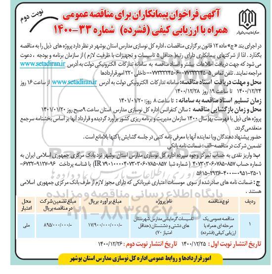 فراخوان پیمانکاران مناقصه تاسیسات گرمایشی مدارس شهرستان نوبت دوم