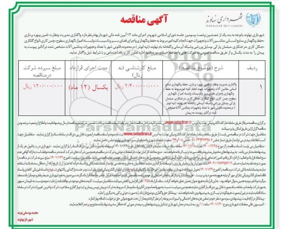 مناقصه واگذاری مدیریت و نظارت تامین و بهره برداری، حفظ و نگهداری منابع انسانی