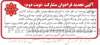 تجدید فراخون مشارکت شناسایی سرمایه گذار برای پروژه مشارکتی مرمت، بهسازی و احیا و بهره برداری هتل
