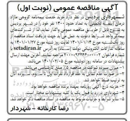 مناقصه، مناقصه خرید خدمات بیمه نامه گروهی مازاد درمان (بیمه تکمیلی) 