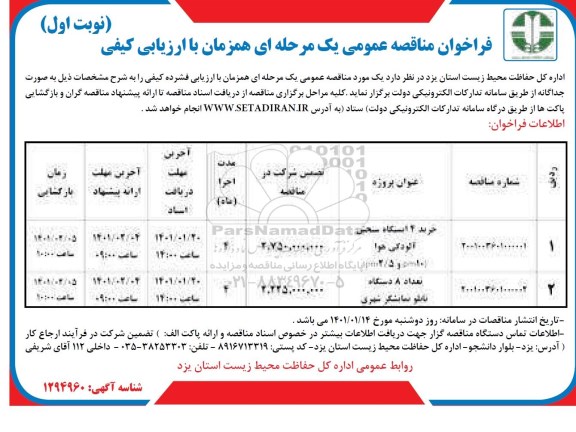 مناقصه خرید 4 دستگاه سنجش آلودگی هوا و...