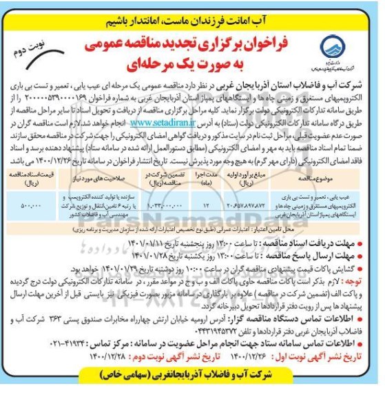 مناقصه عیب یابی ، تعمیر و تست بی باری الکتروپمپهای مستغرق... تجدید نوبت دوم 