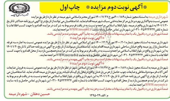 مزایده، مزایده واگذاری بهره برداری مرکز معاینه فنی سبک شهر...