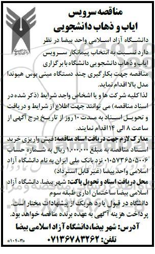 مناقصه سرویس ایاب و ذهاب دانشجویی