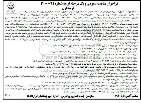 مناقصه اجرای عملیات شبکه فرعی آبیاری و زهکشی اراضی زیردست سد 