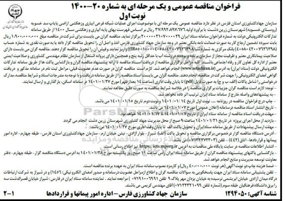 مناقصه اجرای عملیات شبکه فرعی آبیاری و زهکشی اراضی پایاب سد