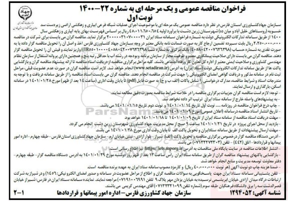 مناقصه، مناقصه اجرای عملیات شبکه فرعی آبیاری و زهکشی اراضی زیردست سد
