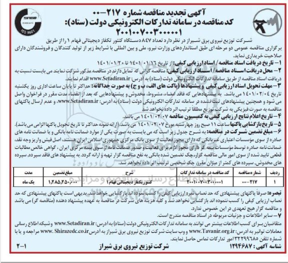 مناقصه تعداد 847 دستگاه کنتور تکفاز دیجیتالی فهام