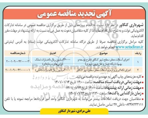 مناقصه اجرای اسفالت معابر سطح  شهر