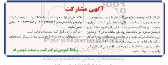 مناقصه جذب سرمایه گذار پرورش ماهیان سردآبی 