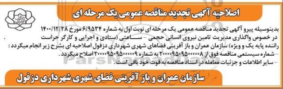 اصلاحیه تجدید مناقصه، اصلاحیه تجدید مناقصه واگذاری مدیریت تامین نیروی انسانی حجمی - ساعتی 