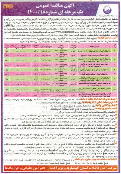 مناقصه , مناقصه اصلاح شبکه آبرسانی...- نوبت دوم 