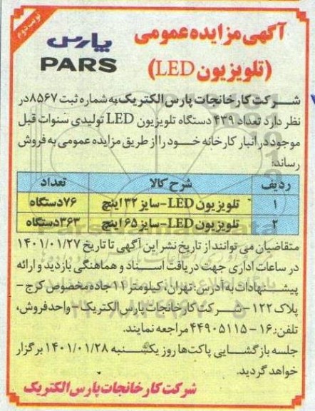 مزایده فروش تلویزیون led سایز 32 و 65 اینچ - نوبت دوم
