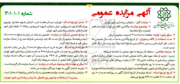 مزایده ، مزایده واگذاری کافه رستوران موزه مشاهیر
