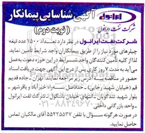 آگهی، آگهی شناسایی پیمانکار تعداد 1500 عدد تیغه چیلر- نوبت دوم 