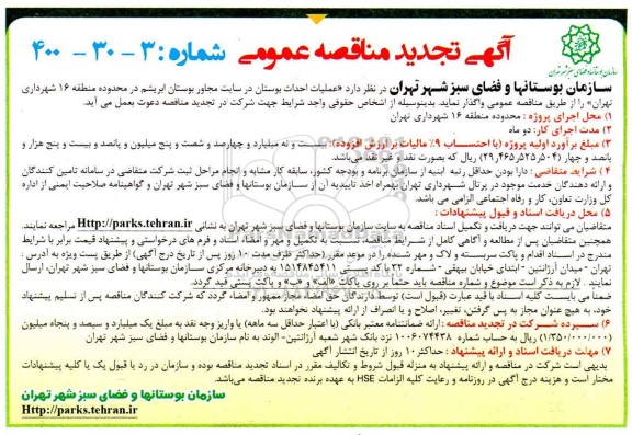 تجدید مناقصه، تجدید مناقصه عملیات احداث بوستان در سایت مجاور بوستان ابریشم