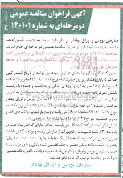 فراخوان مناقصه، مناقصه تعمیرات، نگهداری و راهبری کلیه تاسیسات مکانیکی و برقی  - نوبت سوم 