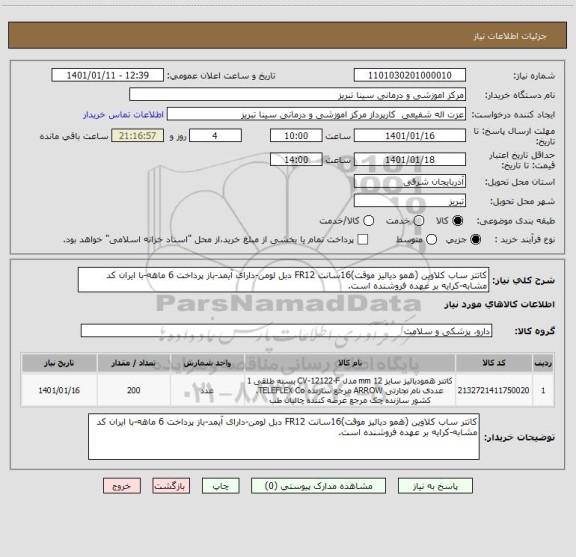 استعلام کاتتر ساب کلاوین (همو دیالیز موقت)16سانت FR12 دبل لومن-دارای آیمد-باز پرداخت 6 ماهه-با ایران کد مشابه-کرایه بر عهده فروشنده است.