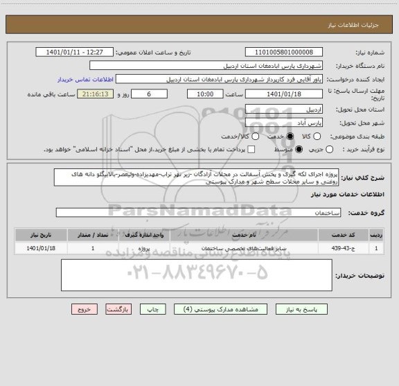 استعلام پروژه اجرای لکه گیری و پخش آسفالت در محلات آزادگان -زیر نهر تراب-مهدیزاده-ولیعصر-بالابیگلو دانه های روغنی و سایر محلات سطح شهر و مدارک پیوستی 