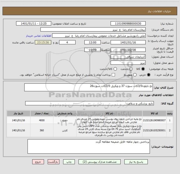 استعلام نخ نایلون3/0کات سوزن 37 و ویکریل 3/0کات سوزن26