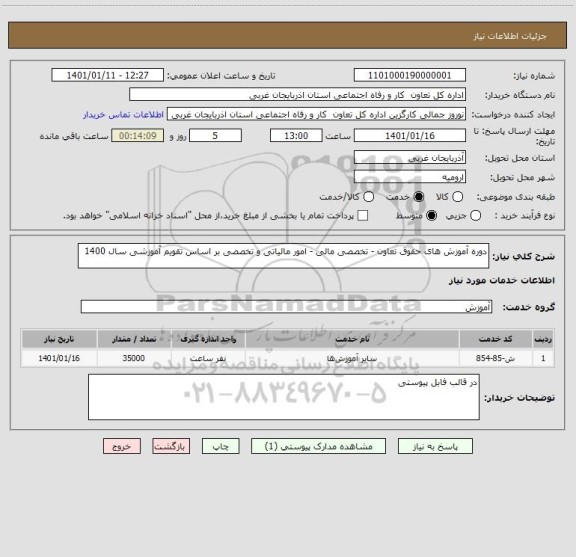 استعلام دوره آموزش های حقوق تعاون - تخصصی مالی - امور مالیاتی و تخصصی بر اساس تقویم آموزشی سال 1400