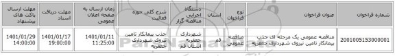 مناقصه عمومی یک مرحله ای جذب پیمانکار تامین نیروی شهرداری جعفریه