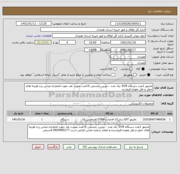 استعلام مانیتور 1عدد دستگاه DVR -یک عدد - دوربین چشمی 10عدد بصورت نقد جهت امامزاده عباس رزن هزینه های حمل و نقل بعهده فروشند