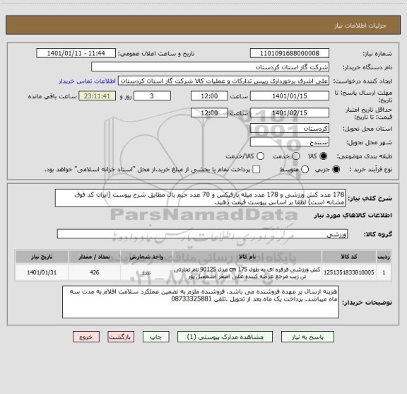 استعلام 178 عدد کش ورزشی و 178 عدد میله بارفیکس و 70 عدد جیم بال مطابق شرح پیوست (ایران کد فوق مشابه است) لطفا بر اساس پیوست قیمت دهید. 