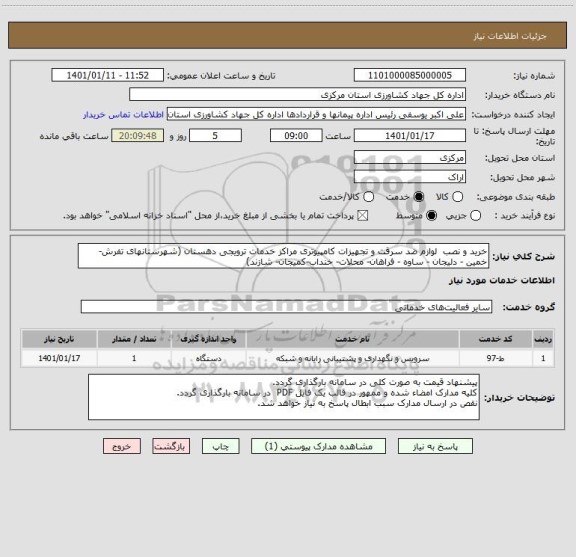 استعلام خرید و نصب  لوازم ضد سرقت و تجهیزات کامپیوتری مراکز خدمات ترویجی دهستان (شهرستانهای تفرش-خمین - دلیجان - ساوه - فراهان- محلات- خنداب-کمیجان- شازند) 
