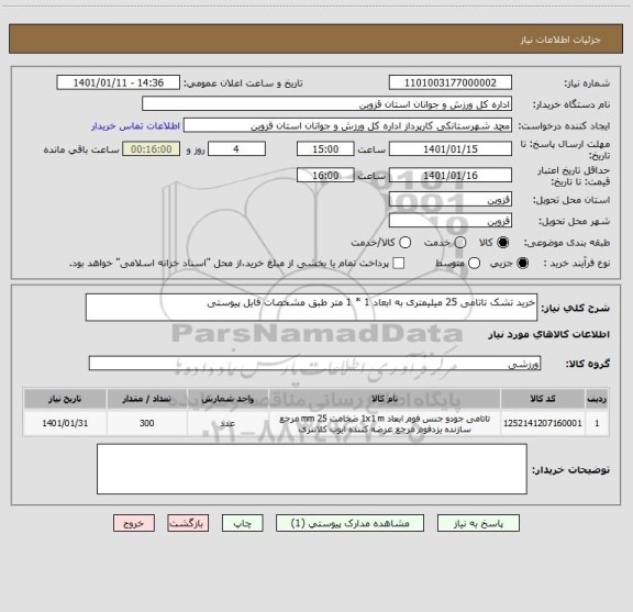 استعلام خرید تشک تاتامی 25 میلیمتری به ابعاد 1 * 1 متر طبق مشخصات فایل پیوستی