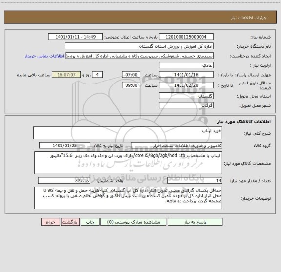استعلام خرید لپتاپ ، سایت ستاد