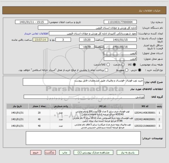 استعلام خرید توپ فوتبال -فوتسال و والیبال طبق مشخصات فایل پیوست