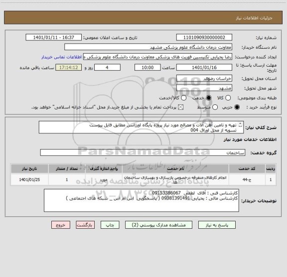 استعلام تهیه و تامین آهن آلات و مصالح مورد نیاز پروژه پایگاه اورژانس مطابق فایل پیوست 
تسویه از محل اوراق 004
تسویه 1403/08