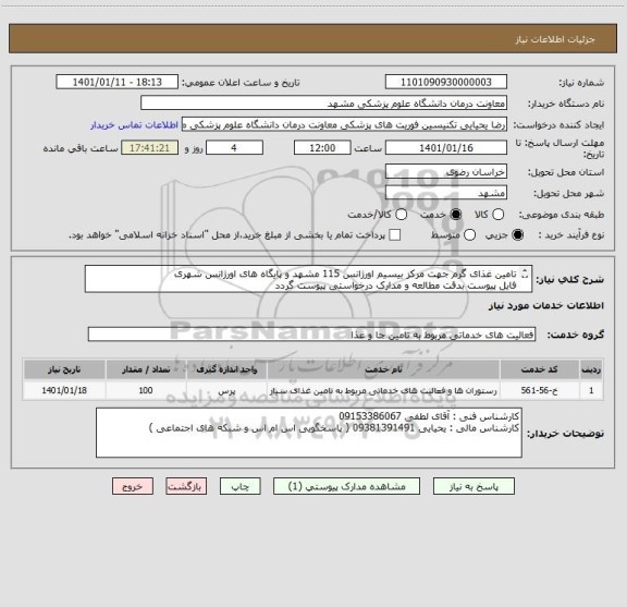 استعلام تامین غذای گرم جهت مرکز بیسیم اورژانس 115 مشهد و پایگاه های اورژانس شهری
فایل پیوست بدقت مطالعه و مدارک درخواستی پیوست گردد
