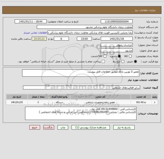 استعلام تعمیر 3 توربین بادی مطابق اطلاعات فایل پیوست ، سامانه تدارکات الکترونیکی دولت
