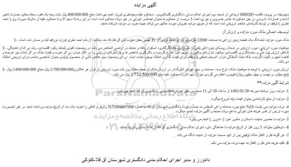 مزایده ششدانگ یک قطعه زمین زراعی به مساحت 22000 مترمربع دارای پلاک فرعی از 11 اصلی