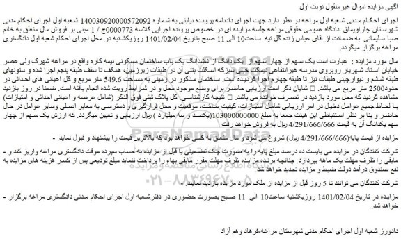 مزایده ششدانگ یک باب ساختمان مسکونی