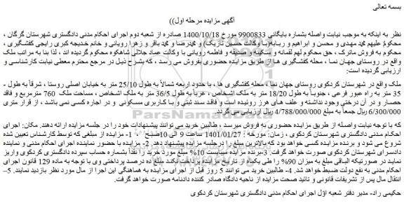مزایده فروش ملک با کاربری مسکونی