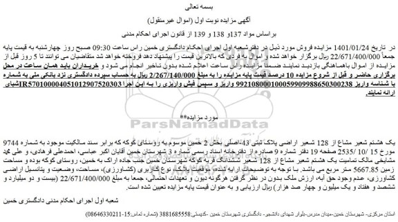 مزایده ملک به  پلاک ثبتی 43-اصلی