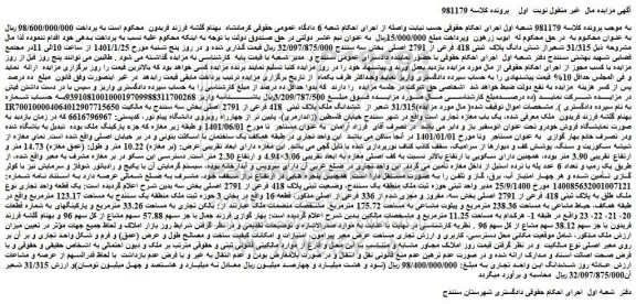 مزایده شش دانگ پلاک ثبتی 418 فرعی از 2791 اصلی