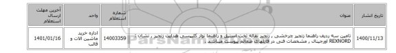 تامین سه ردیف راهنما زنجیر چرخشی  ,  زنجیر نقاله تخت استیل و راهنما نوار کلیپسی هدایت زنجیر , نشان : REXNORD اورجینال , مشخصات فنی در فایلهای ضمائم پیوست میباشد .