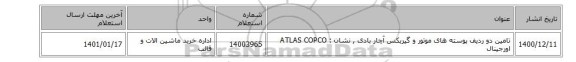 تامین دو ردیف پوسته های موتور و گیربکس آچار بادی , نشان :  ATLAS COPCO اورجینال