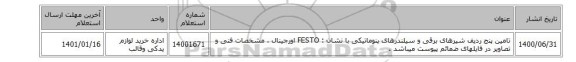 تامین پنج ردیف شیرهای برقی و سیلندرهای پنوماتیکی  با نشان : FESTO اورجینال ، مشخصات فنی و تصاویر در فایلهای ضمائم پیوست میباشد .