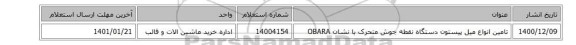 تامین انواع میل پیستون دستگاه نقطه جوش متحرک با نشان OBARA
