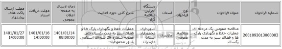 مناقصه عمومی یک مرحله ای عملیات حفظ و نگهداری پارک ها و فضای سبز به مدت یکسال