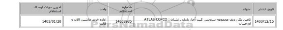 تامین یک ردیف مجموعه سرویس کیت آچار بادی  ,  نشان : ATLAS COPCO اورجینال