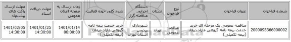 مناقصه عمومی یک مرحله ای خرید خدمت بیمه نامه گروهی مازاد درمان (بیمه تکمیلی) 