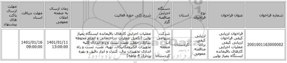 فراخوان ارزیابی کیفی فراخوان ارزیابی کیفی عملیات ‌‎اجرایی کارهای باقیمانده ایستگاه پمپاژ بوئین 