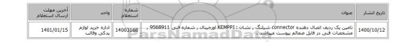 تامین یک ردیف اتصال دهنده connector شیلنگ , نشان : KEMPPI اورجینال ,  شماره فنی 9568911 , مشخصات فنی در فایل ضمائم پیوست میباشد .