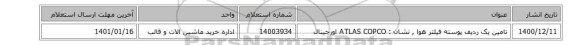 تامین یک ردیف پوسته فیلتر هوا  , نشان :  ATLAS COPCO اورجینال